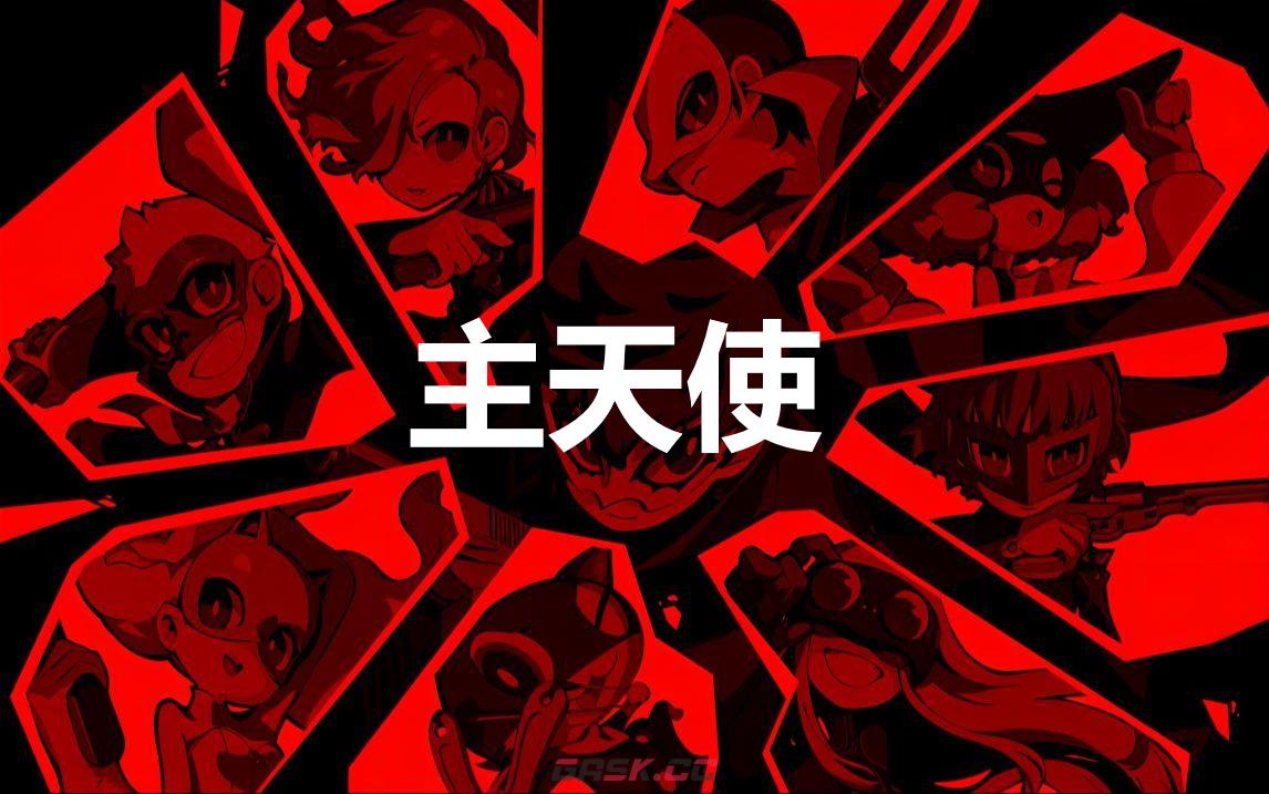 《女神异闻录5战略版》主天使怎么合成-第1张-单机攻略-GASK