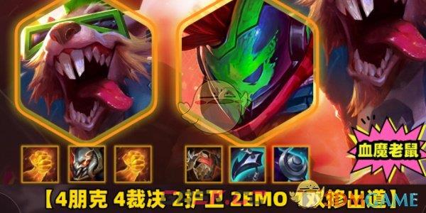 《金铲铲之战》s10朋克老鼠攻略玩法分享-第3张-手游攻略-GASK