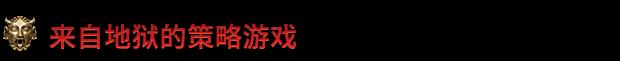 《地狱王座》有什么特色内容-第3张-单机攻略-GASK
