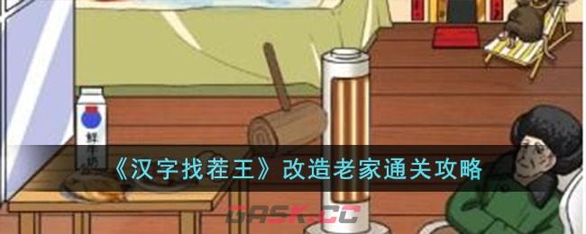 《汉字找茬王》改造老家通关攻略-第1张-手游攻略-GASK