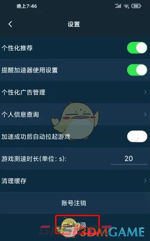 《腾讯手游加速器》退出登录方法-第4张-手游攻略-GASK