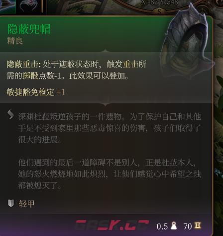 《博德之门3》隐蔽兜帽 精良介绍-第2张-单机攻略-GASK