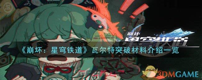 《崩坏：星穹铁道》瓦尔特突破材料介绍一览-第1张-手游攻略-GASK