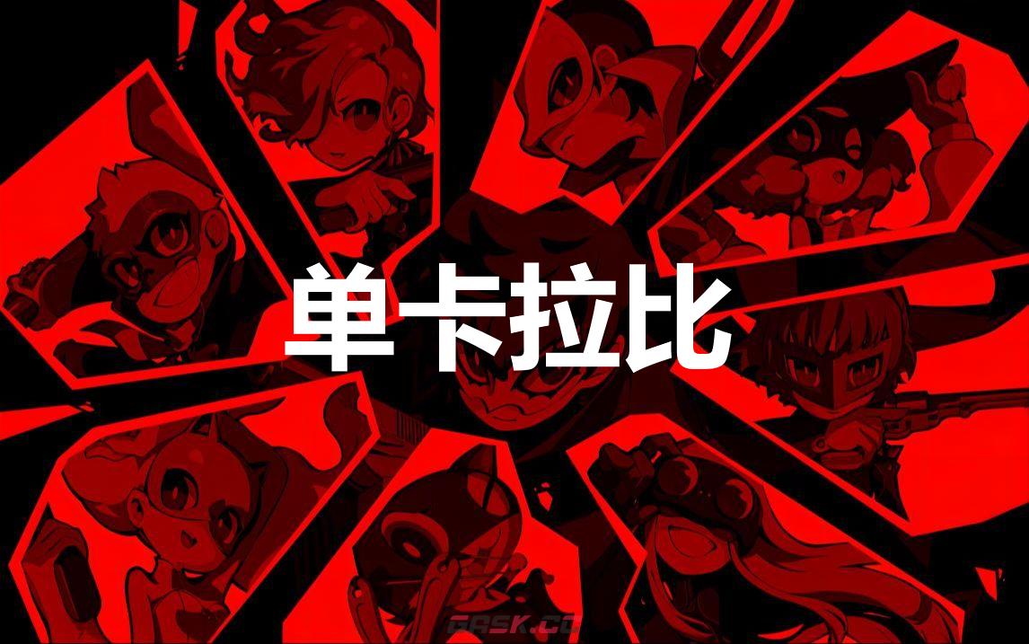 《女神异闻录5战略版》单卡拉比怎么合成-第1张-单机攻略-GASK