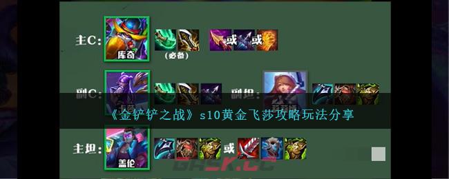《金铲铲之战》s10黄金飞莎攻略玩法分享-第1张-手游攻略-GASK
