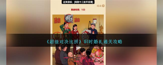 《超级对决比拼》旧时婚礼通关攻略-第1张-手游攻略-GASK