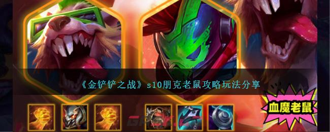 《金铲铲之战》s10朋克老鼠攻略玩法分享-第1张-手游攻略-GASK