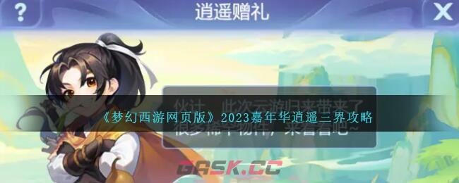 《梦幻西游网页版》2023嘉年华逍遥三界攻略-第1张-手游攻略-GASK