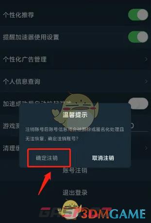 《腾讯手游加速器》注销账号方法-第6张-手游攻略-GASK