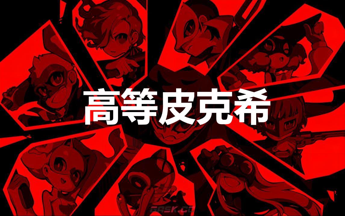 《女神异闻录5战略版》高等皮克希怎么合成-第1张-单机攻略-GASK