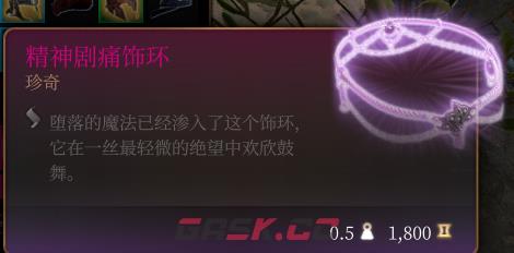 《博德之门3》精神剧痛饰环 珍奇介绍-第2张-单机攻略-GASK