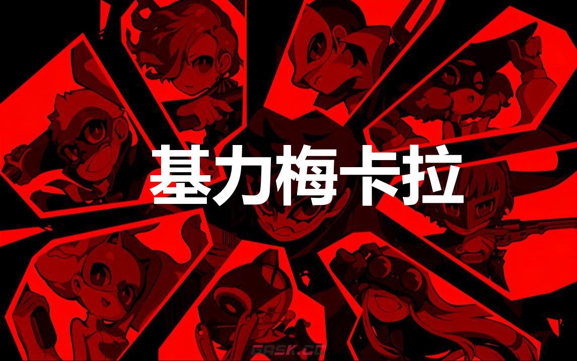《女神异闻录5战略版》基力梅卡拉怎么合成-第1张-单机攻略-GASK
