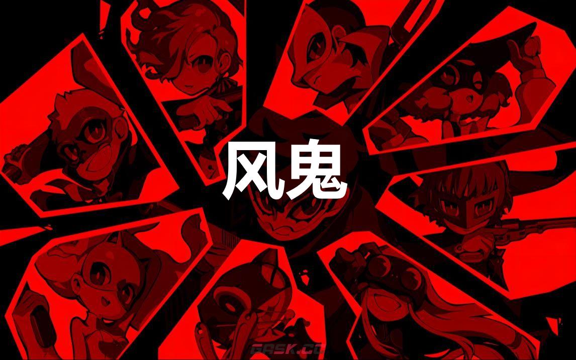 《女神异闻录5战略版》风鬼怎么合成-第1张-单机攻略-GASK