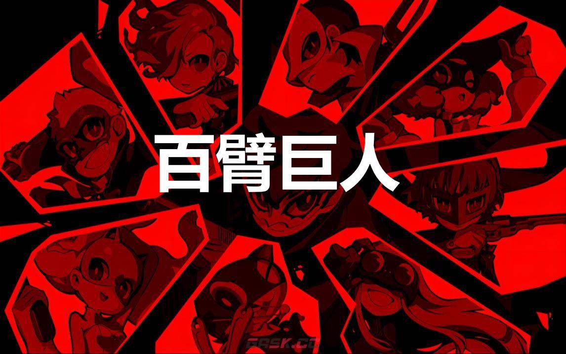 《女神异闻录5战略版》百臂巨人怎么合成-第1张-单机攻略-GASK