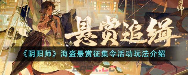 《阴阳师》海盗悬赏征集令活动玩法介绍-第1张-手游攻略-GASK