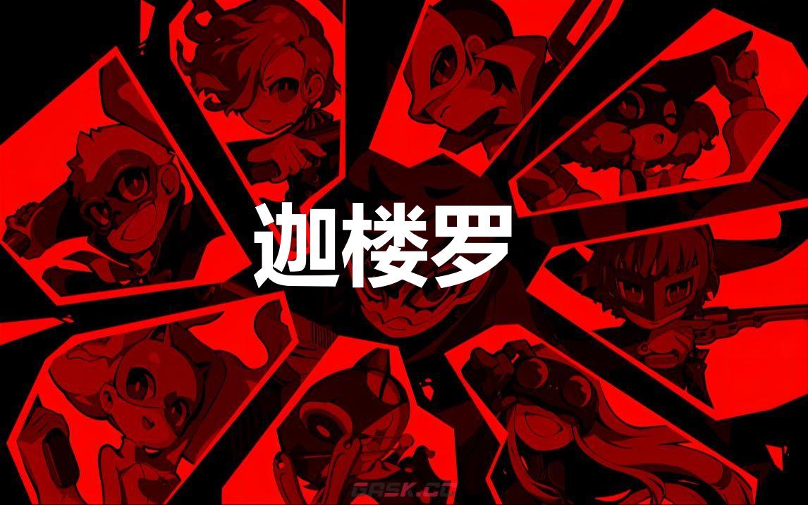 《女神异闻录5战略版》迦楼罗怎么合成-第1张-单机攻略-GASK