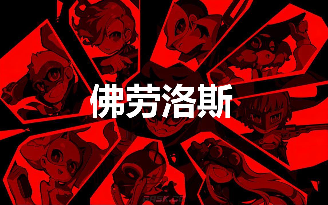 《女神异闻录5战略版》佛劳洛斯怎么合成-第1张-单机攻略-GASK
