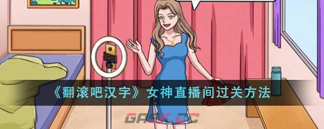 《翻滚吧汉字》女神直播间过关方法