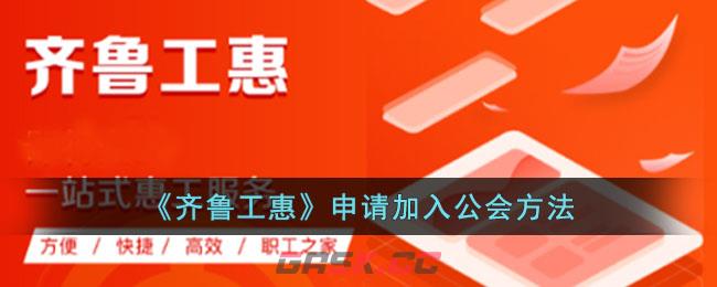 《齐鲁工惠》申请加入公会方法