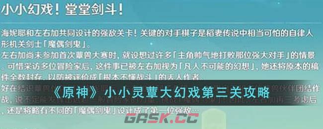 《原神》小小灵蕈大幻戏第三关攻略-第1张-手游攻略-GASK