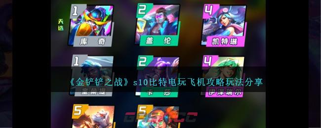 《金铲铲之战》s10比特电玩飞机攻略玩法分享-第1张-手游攻略-GASK