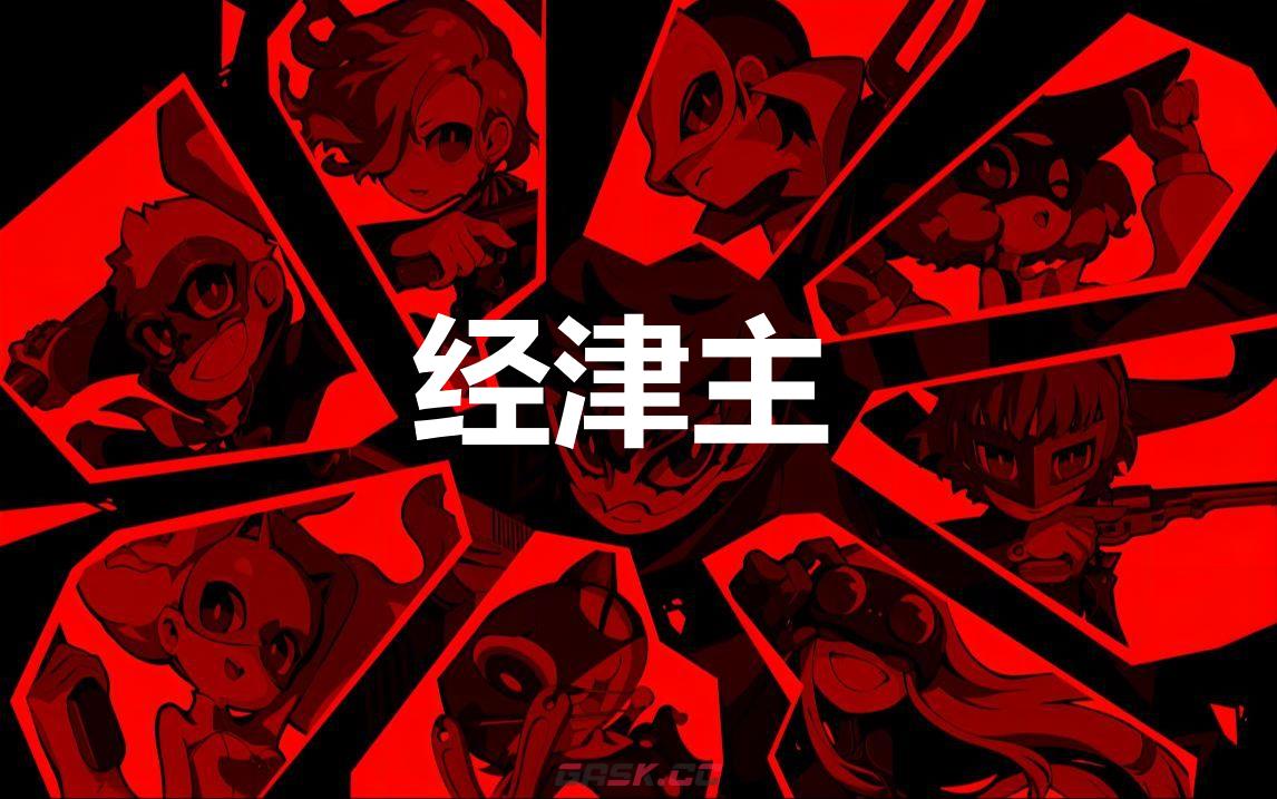 《女神异闻录5战略版》经津主怎么合成-第1张-单机攻略-GASK