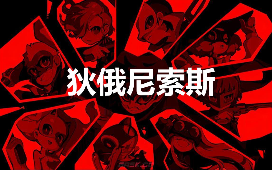 《女神异闻录5战略版》狄俄尼索斯怎么合成-第1张-单机攻略-GASK