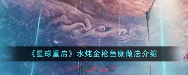 《星球重启》水炖金枪鱼糜做法介绍-第1张-手游攻略-GASK