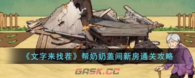 《文字来找茬》帮奶奶盖间新房通关攻略-第1张-手游攻略-GASK