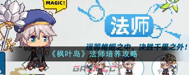 《枫叶岛》法师培养攻略-第1张-手游攻略-GASK