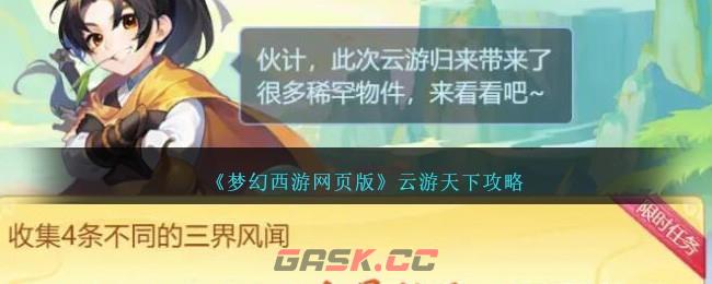 《梦幻西游网页版》云游天下攻略-第1张-手游攻略-GASK