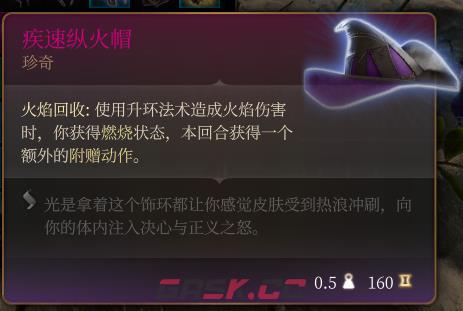 《博德之门3》疾速纵火帽 珍奇介绍-第2张-单机攻略-GASK