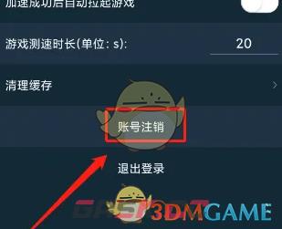 《腾讯手游加速器》注销账号方法-第5张-手游攻略-GASK