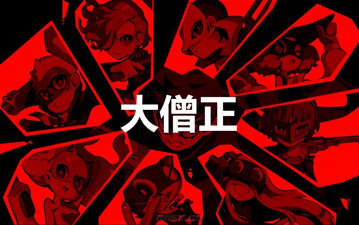 《女神异闻录5战略版》大僧正怎么合成-第1张-单机攻略-GASK