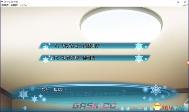 白色相簿2CC+Coda全线选择图文攻略-第9张-单机攻略-GASK
