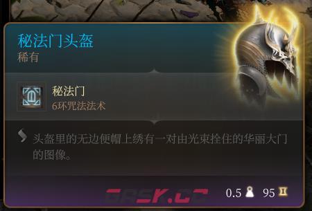 《博德之门3》秘法门头盔 稀有介绍-第2张-单机攻略-GASK