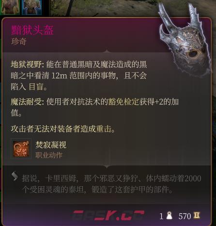 《博德之门3》黯狱头盔 珍奇介绍-第2张-单机攻略-GASK