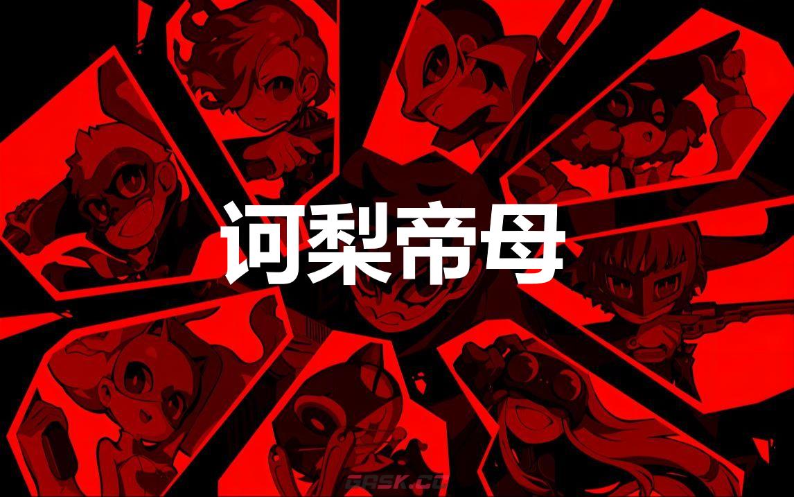 《女神异闻录5战略版》诃梨帝母怎么合成-第1张-单机攻略-GASK