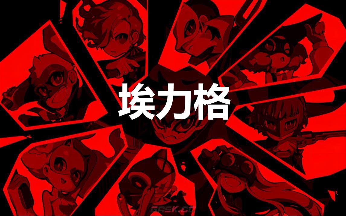 《女神异闻录5战略版》埃力格怎么合成-第1张-单机攻略-GASK