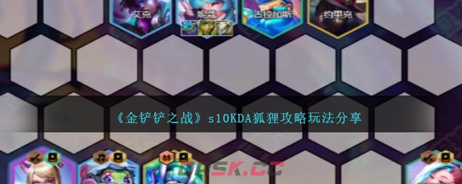 《金铲铲之战》s10KDA狐狸攻略玩法分享-第1张-手游攻略-GASK