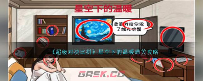 《超级对决比拼》星空下的温暖通关攻略-第1张-手游攻略-GASK