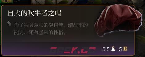 《博德之门3》自大的吹牛者之帽介绍-第2张-单机攻略-GASK