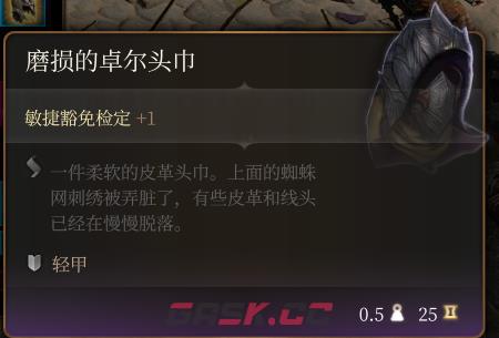 《博德之门3》磨损的卓尔头巾介绍-第2张-单机攻略-GASK