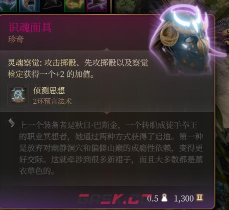 《博德之门3》识魂面具 珍奇介绍-第2张-单机攻略-GASK