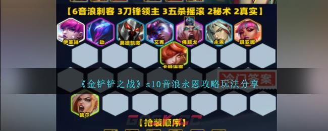 《金铲铲之战》s10音浪永恩攻略玩法分享-第1张-手游攻略-GASK