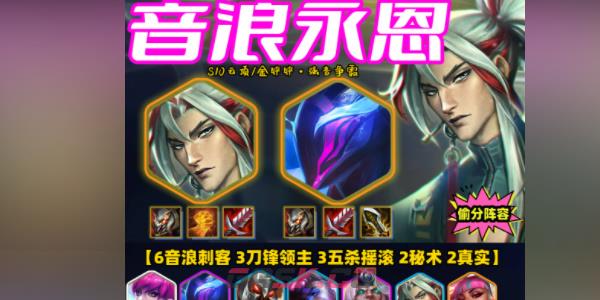 《金铲铲之战》s10音浪永恩攻略玩法分享-第3张-手游攻略-GASK