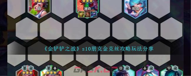 《金铲铲之战》s10朋克金克丝攻略玩法分享-第1张-手游攻略-GASK