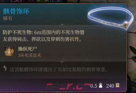 《博德之门3》骸骨饰环 稀有介绍-第2张-单机攻略-GASK