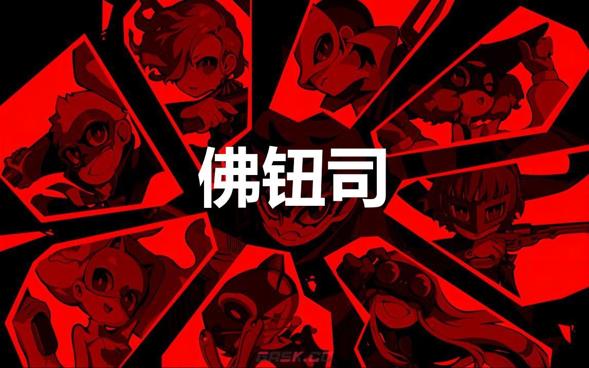 《女神异闻录5战略版》佛钮司怎么合成-第1张-单机攻略-GASK