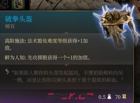《博德之门3》破拳头盔 稀有介绍-第2张-单机攻略-GASK